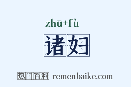 诸妇是什么意思的图片